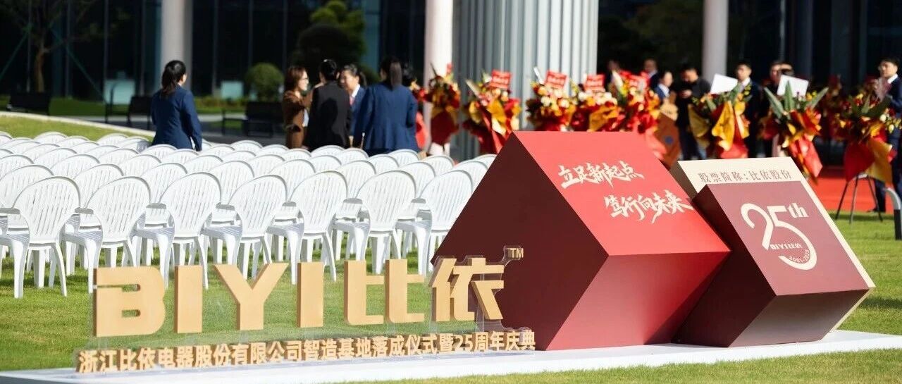 从“油炸锅王国”到智造新标杆，比依股份智造基地正式落成