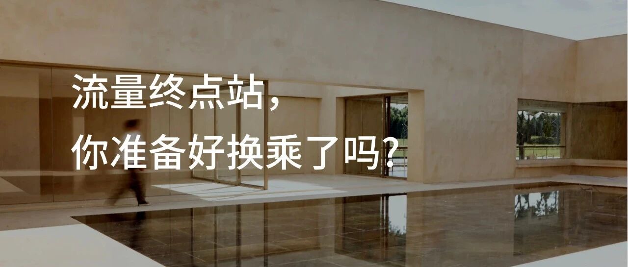 流量像极了爱情，花钱的终究难以长久